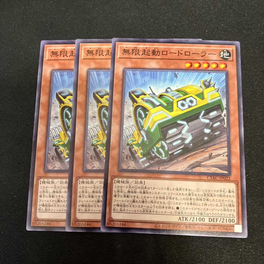 無限起動ロードローラー