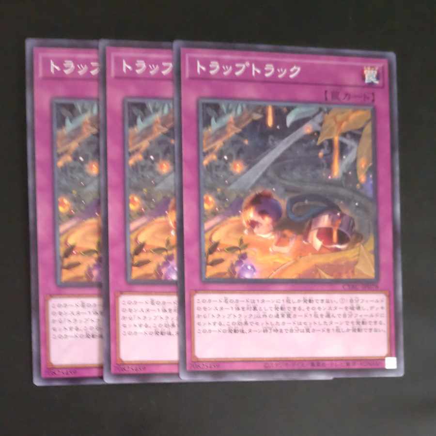 トラップトラック