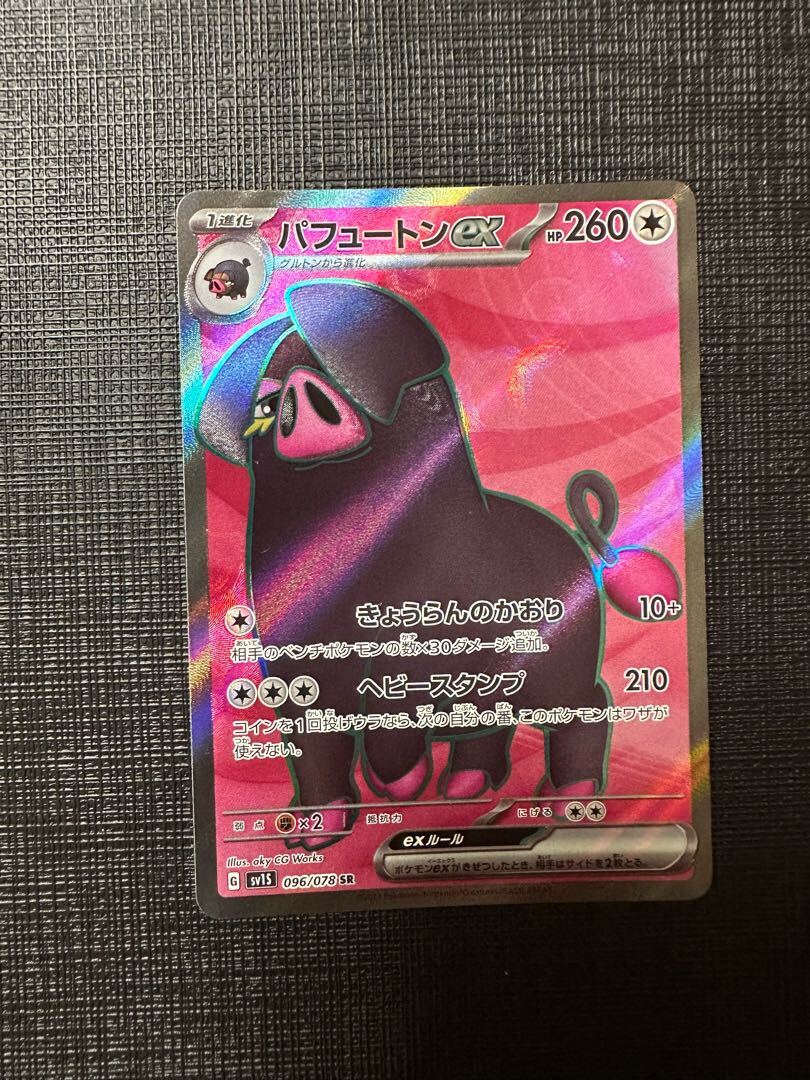 パフュートンex