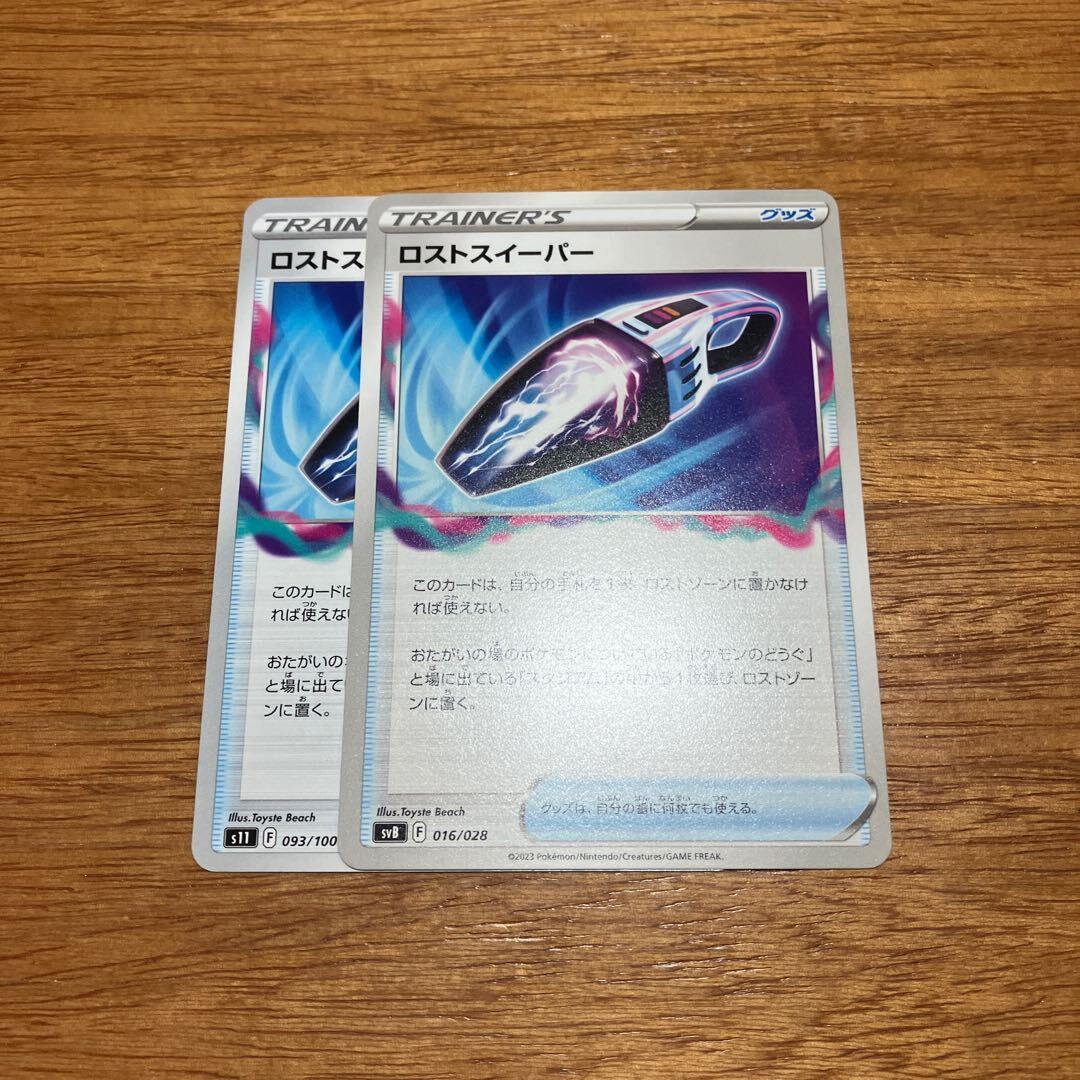 ロストスイーパー