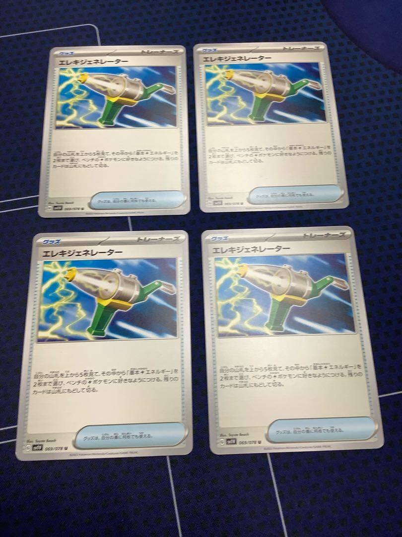 エレキジェネレーター