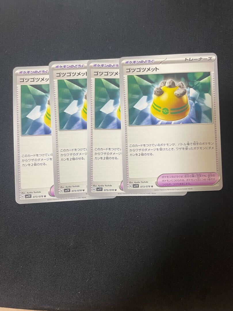 ゴツゴツメット