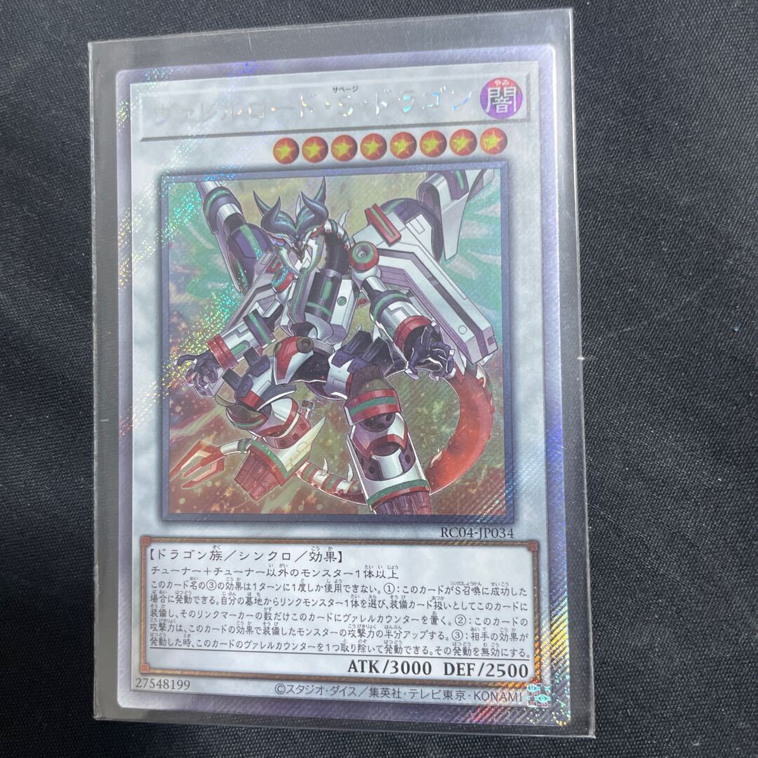 ヴァレルロード・S・ドラゴン