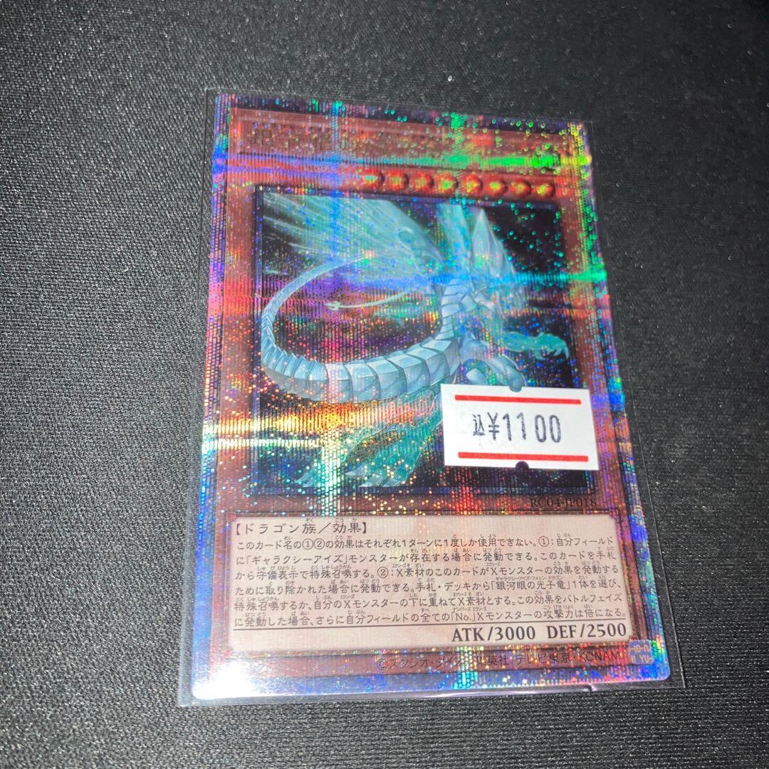 銀河眼の残光竜