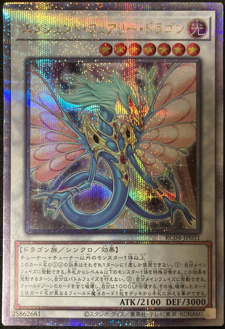 エンシェント・フェアリー・ドラゴン