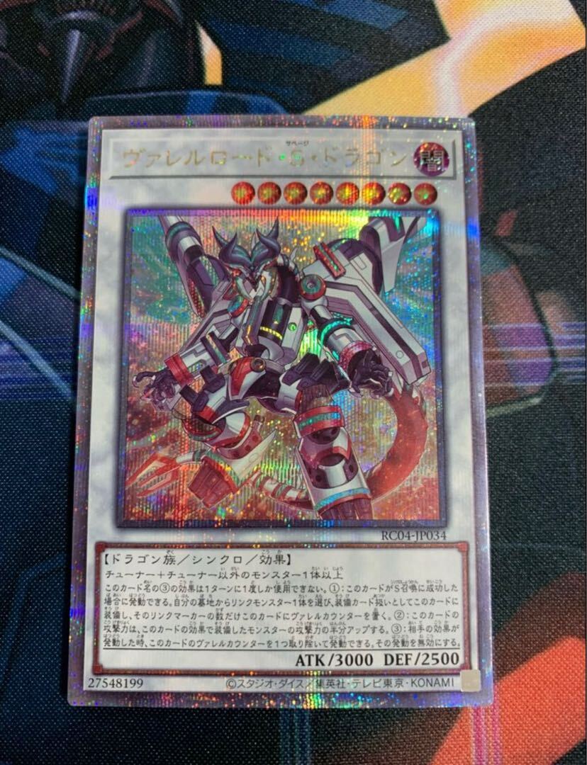 ヴァレルロード・S・ドラゴン