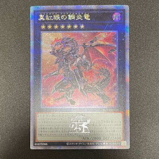 真紅眼の鋼炎竜