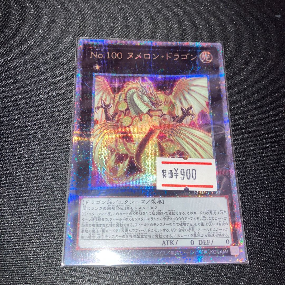 No.100 ヌメロン・ドラゴン