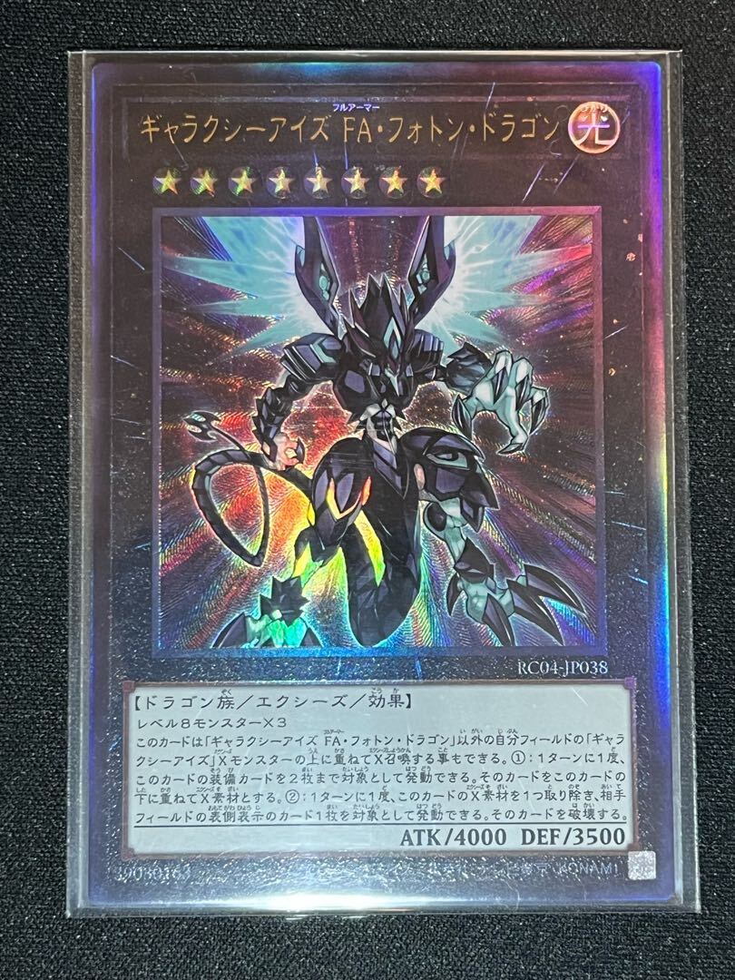 ギャラクシーアイズ FA・フォトン・ドラゴン