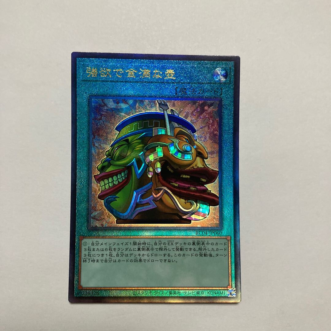 強欲で金満な壺