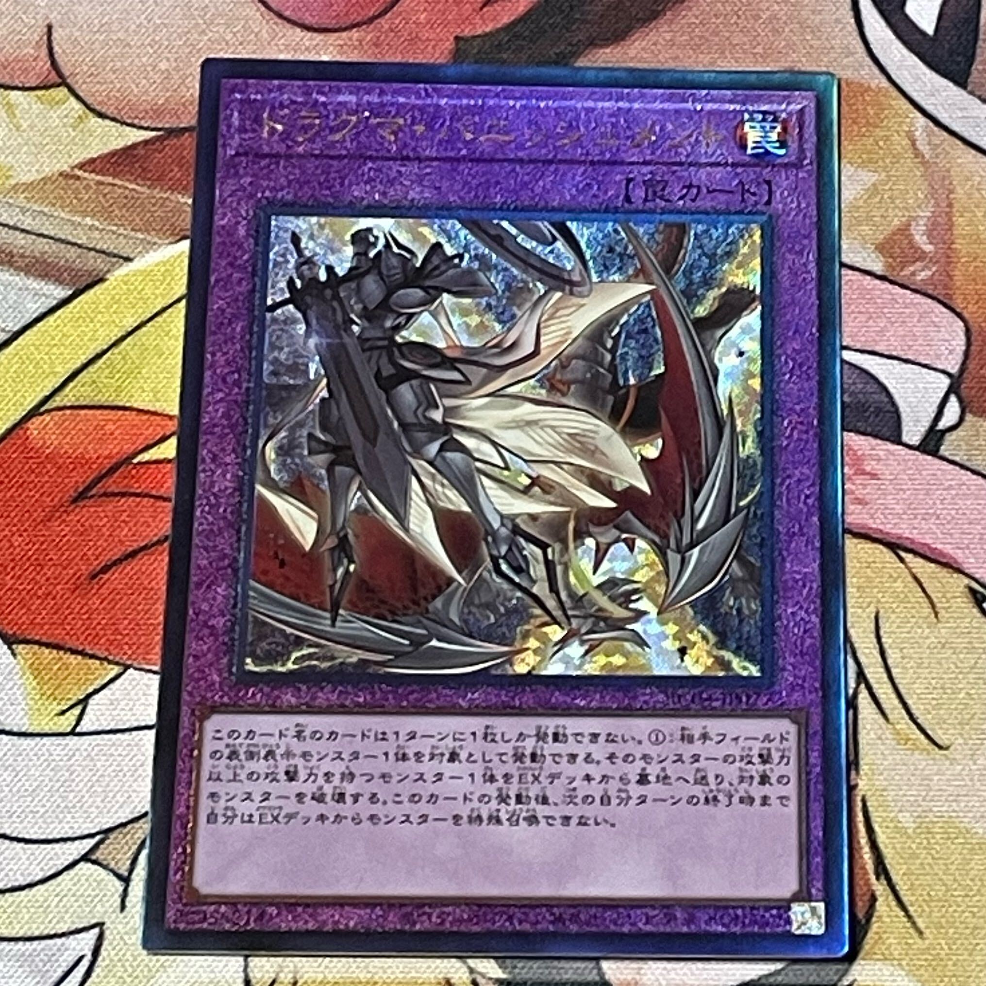 ドラグマ・パニッシュメント