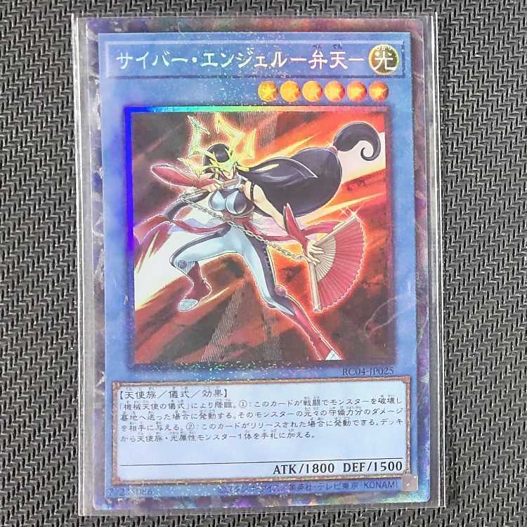 サイバー・エンジェル-弁天-