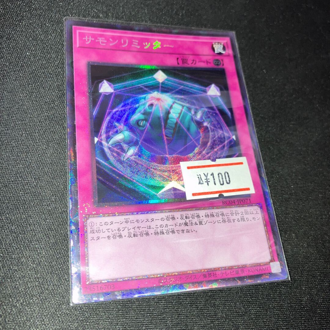 サモンリミッター