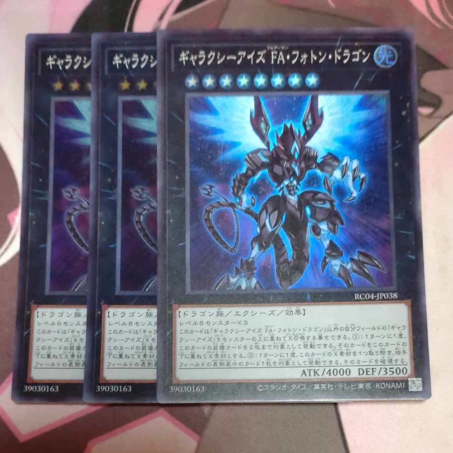 ギャラクシーアイズ FA・フォトン・ドラゴン