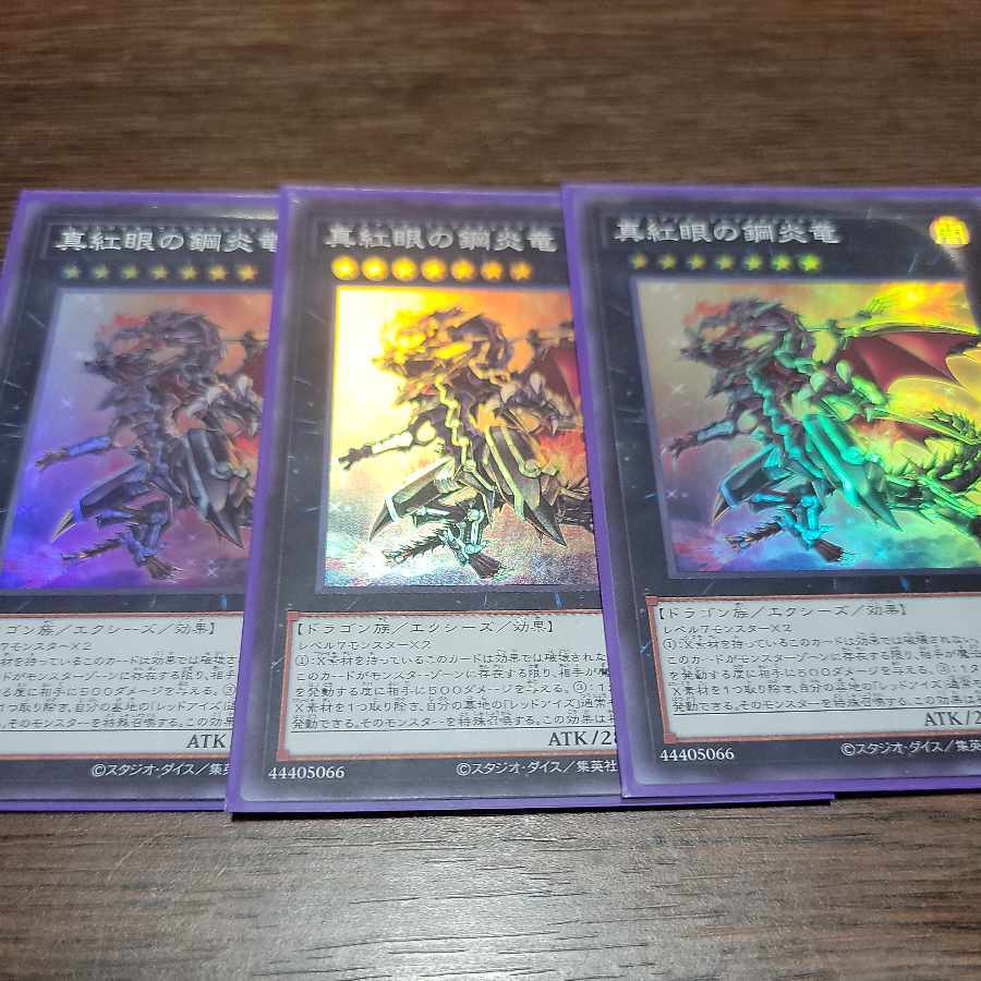 真紅眼の鋼炎竜