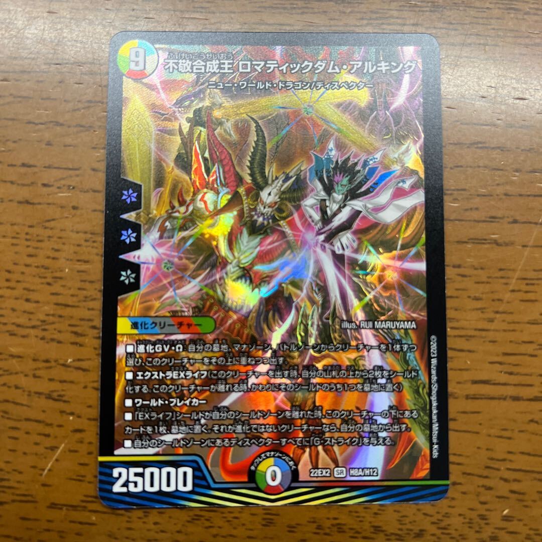 不敬合成王 ロマティックダム・アルキング