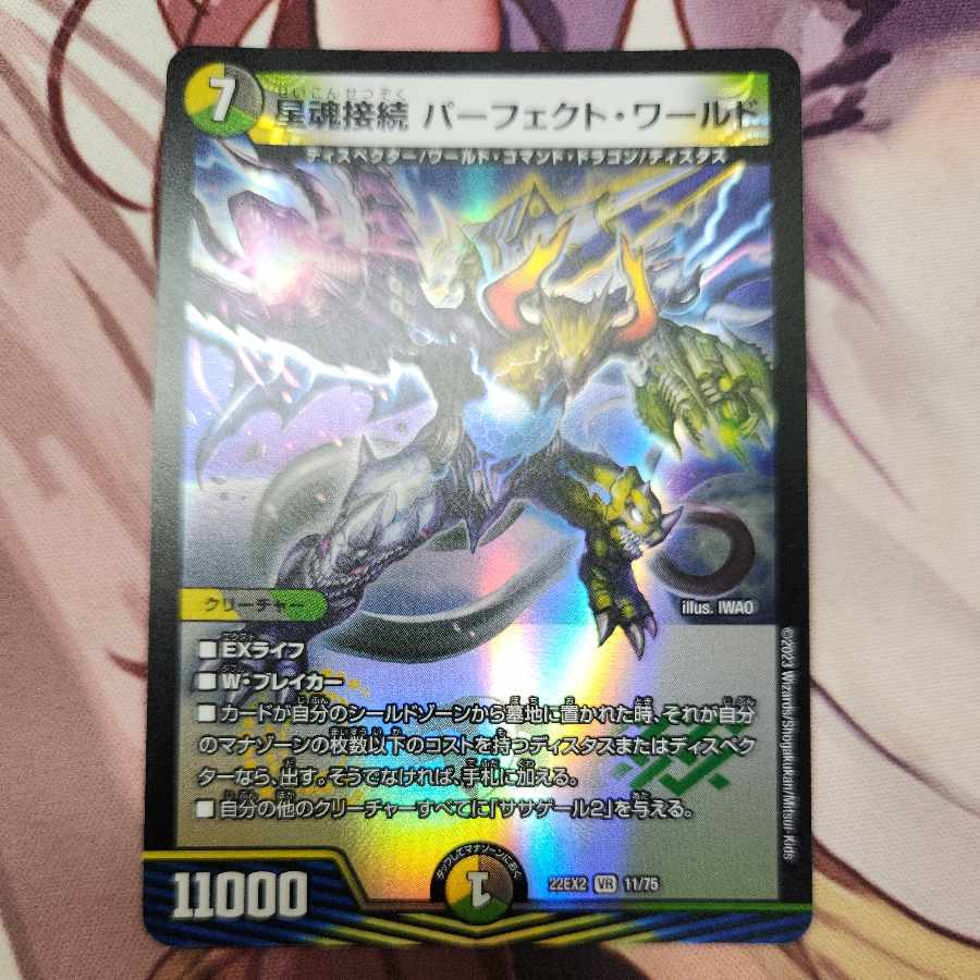 星魂接続 パーフェクト・ワールド