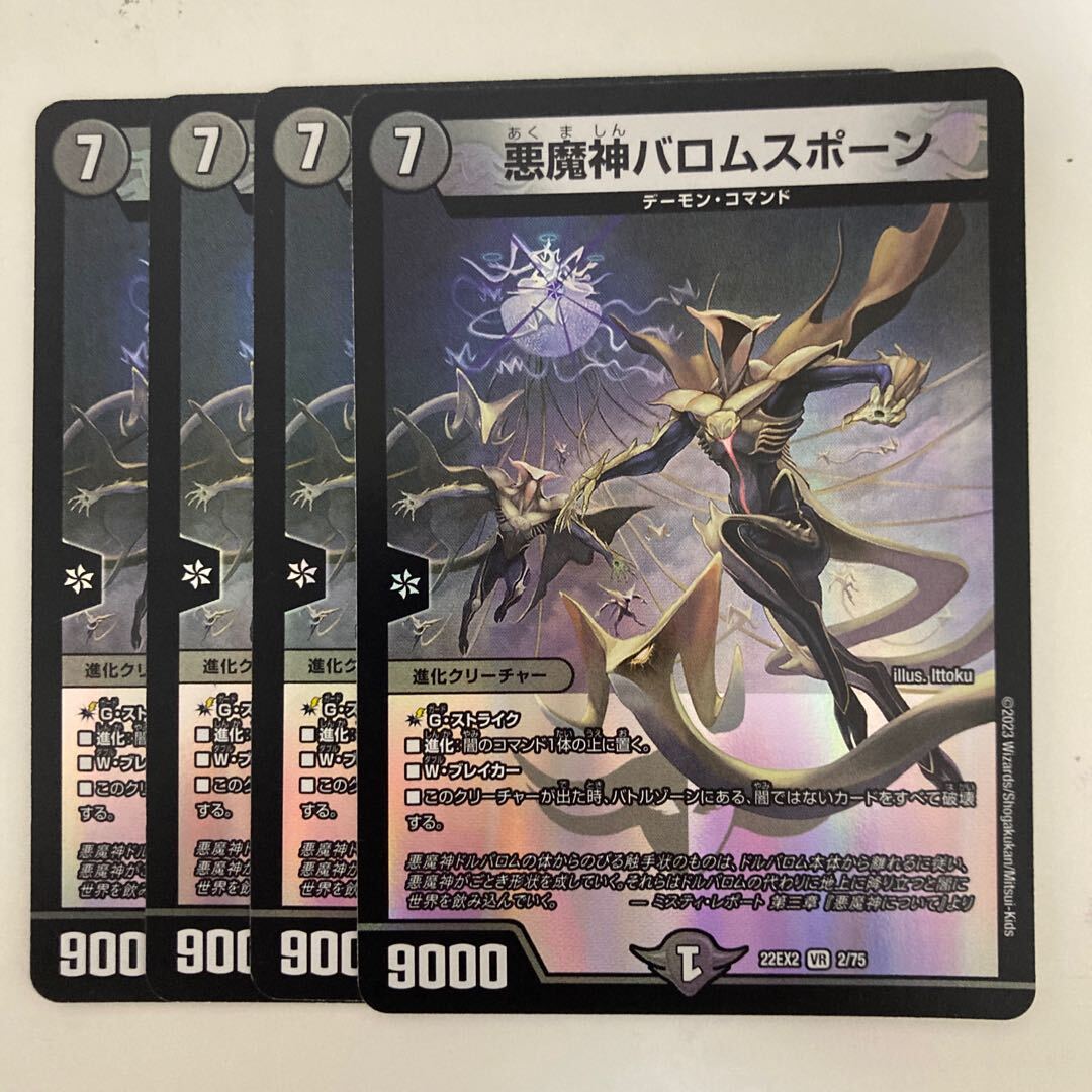 悪魔神バロムスポーン