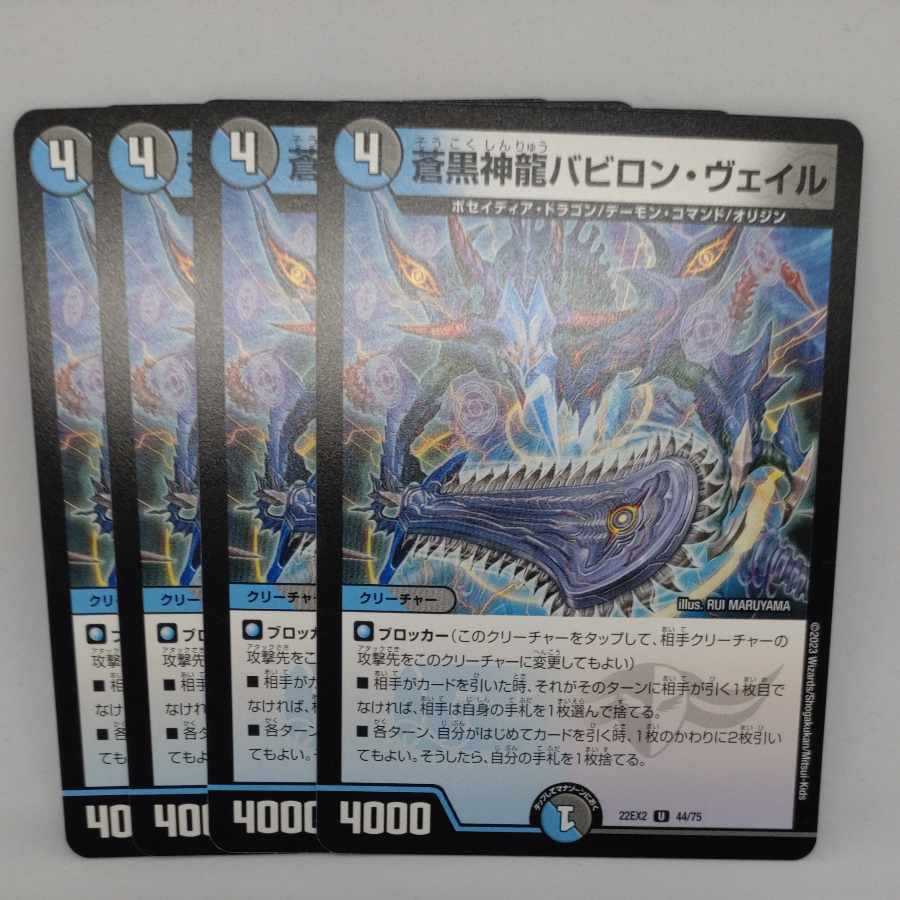 蒼黒神龍バビロン・ヴェイル