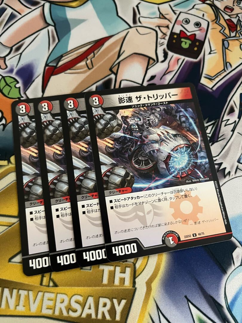 影速 ザ・トリッパー