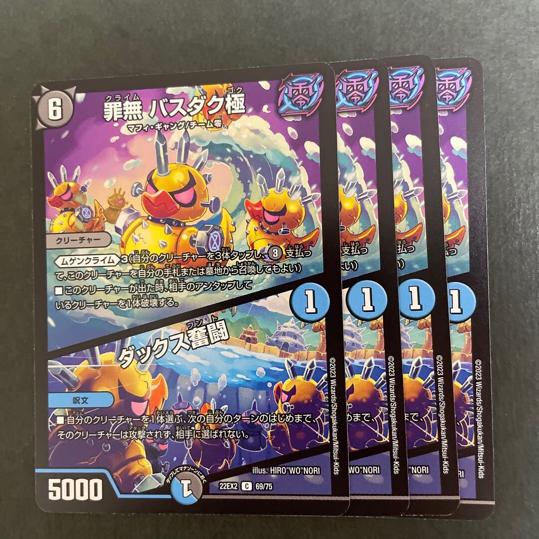 罪無 バスダク極｜ダックス奮闘