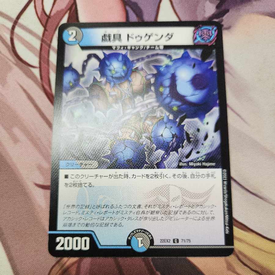 戯具 ドゥゲンダ