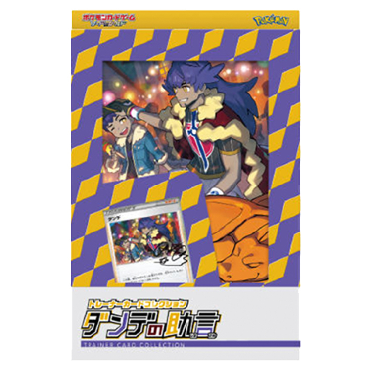 トレーナーカードコレクション ダンデの助言 未開封BOX