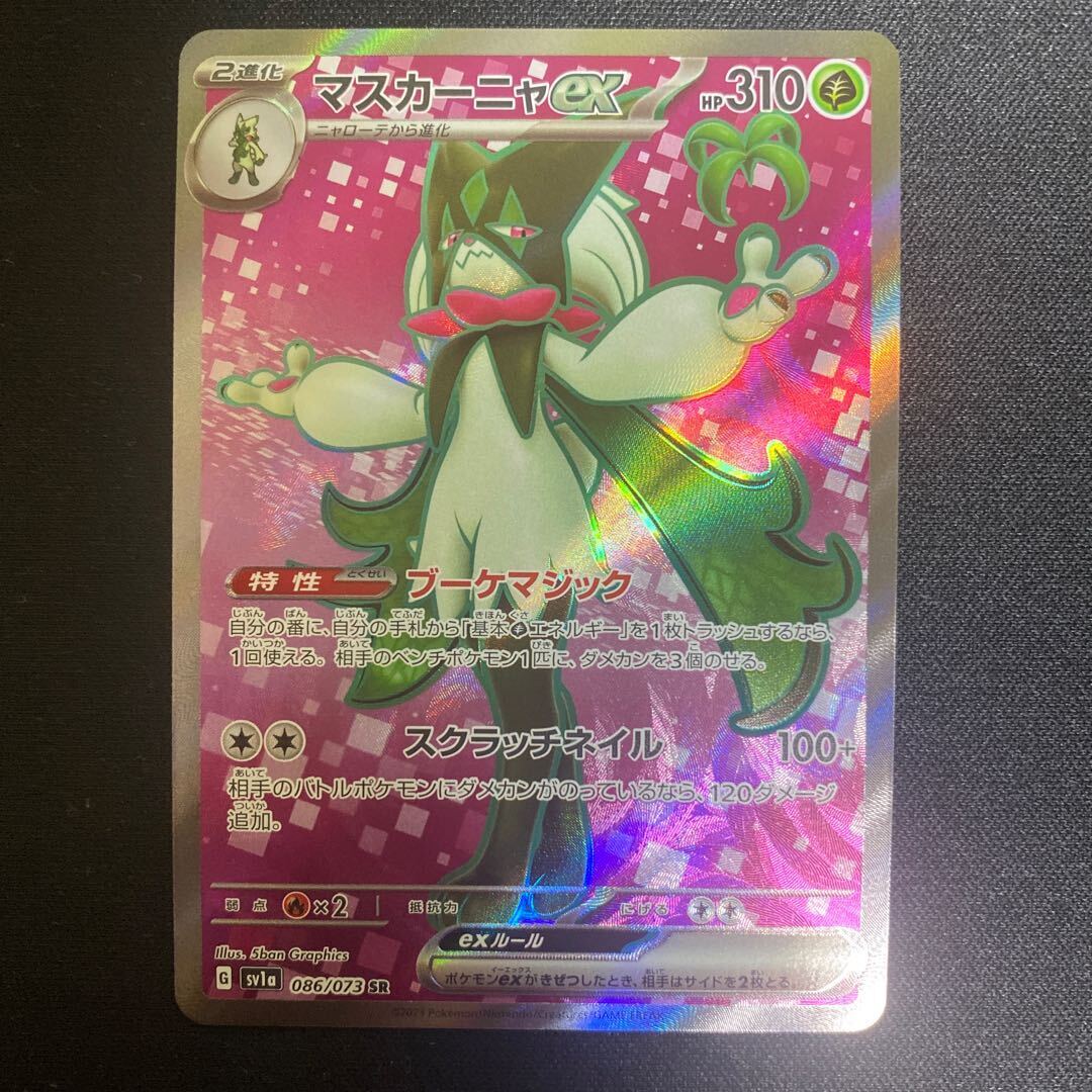 マスカーニャex