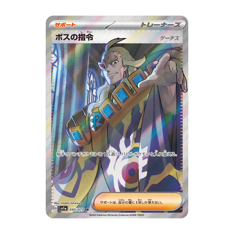 ボスの指令[ゲーチス]