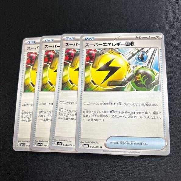 スーパーエネルギー回収