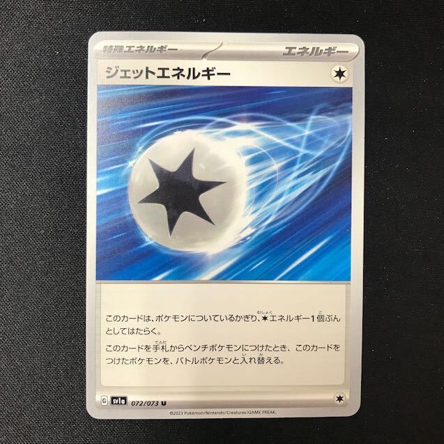 ジェットエネルギー