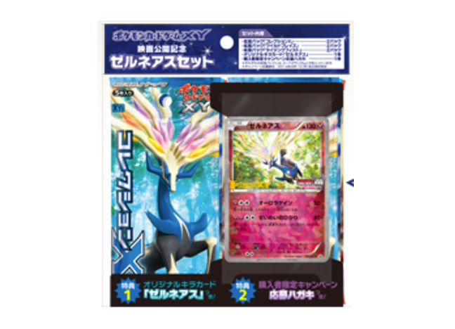 「映画公開記念ゼルネアスセット」 未開封BOX