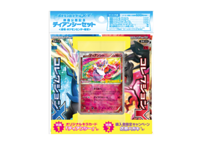 「映画公開記念ディアンシーセット<劇場・ポケモンセンター限定>」 未開封BOX