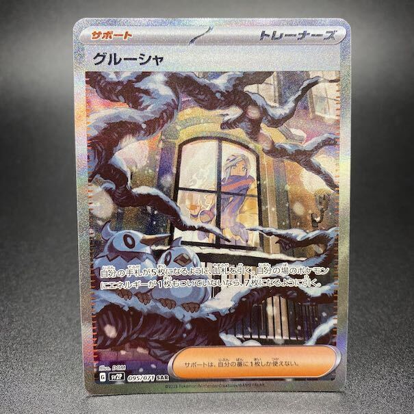 グルーシャ　SAR ARS10＋ ARS10+ グルーシャ SV2P 095/071 SAR ポケモンカードゲーム 鑑定