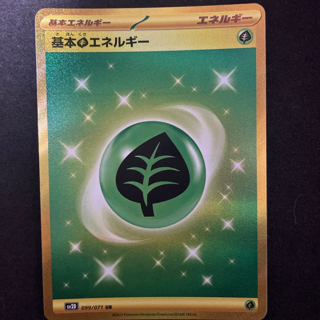 基本草エネルギー