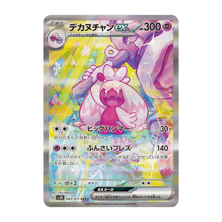 デカヌチャンex