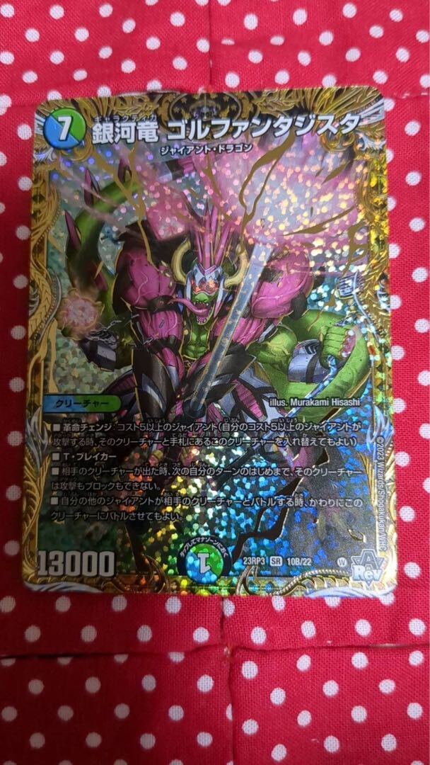 デュエルマスターズ - 首領竜 ゴルファンタジスタ(シークレットSPゴールドレア仕様) OR 2S/2 首領竜 ゴルファンタジスタ[シークレットSPゴールドレア