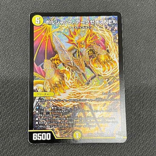 ボルシャック・アークゼオス