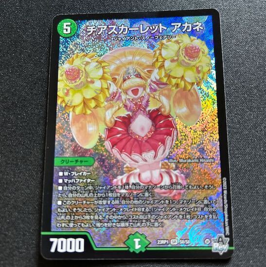 チアスカーレット アカネ