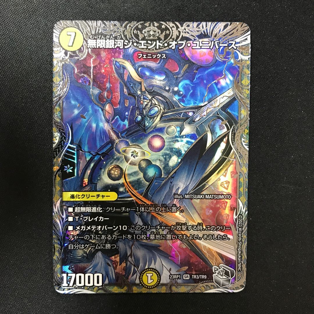 無限銀河ジ・エンド・オブ・ユニバース(銀トレジャー)