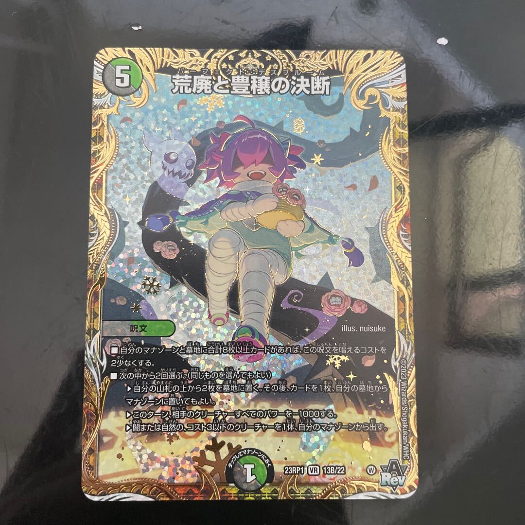 荒廃と豊穣の決断(シークレットレア仕様)