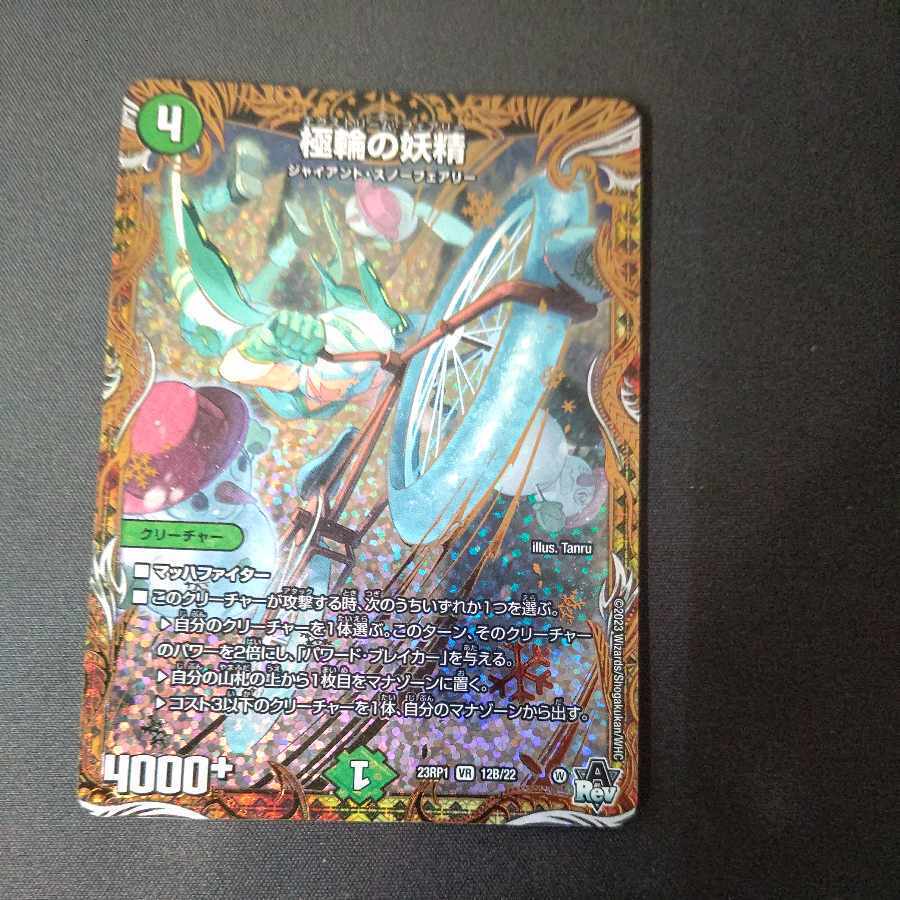 極輪の妖精(シークレットSPレア仕様)