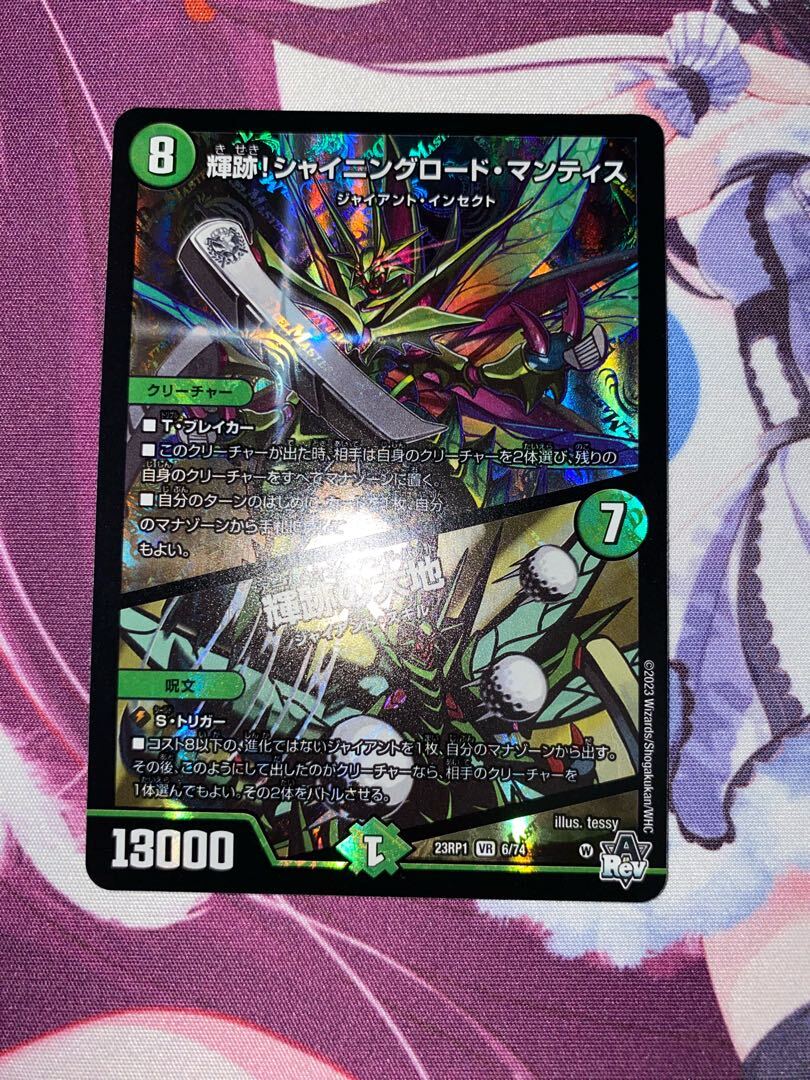 輝跡!シャイニングロード・マンティス｜輝跡の大地