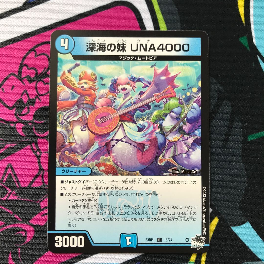 深海の妹 UNA4000