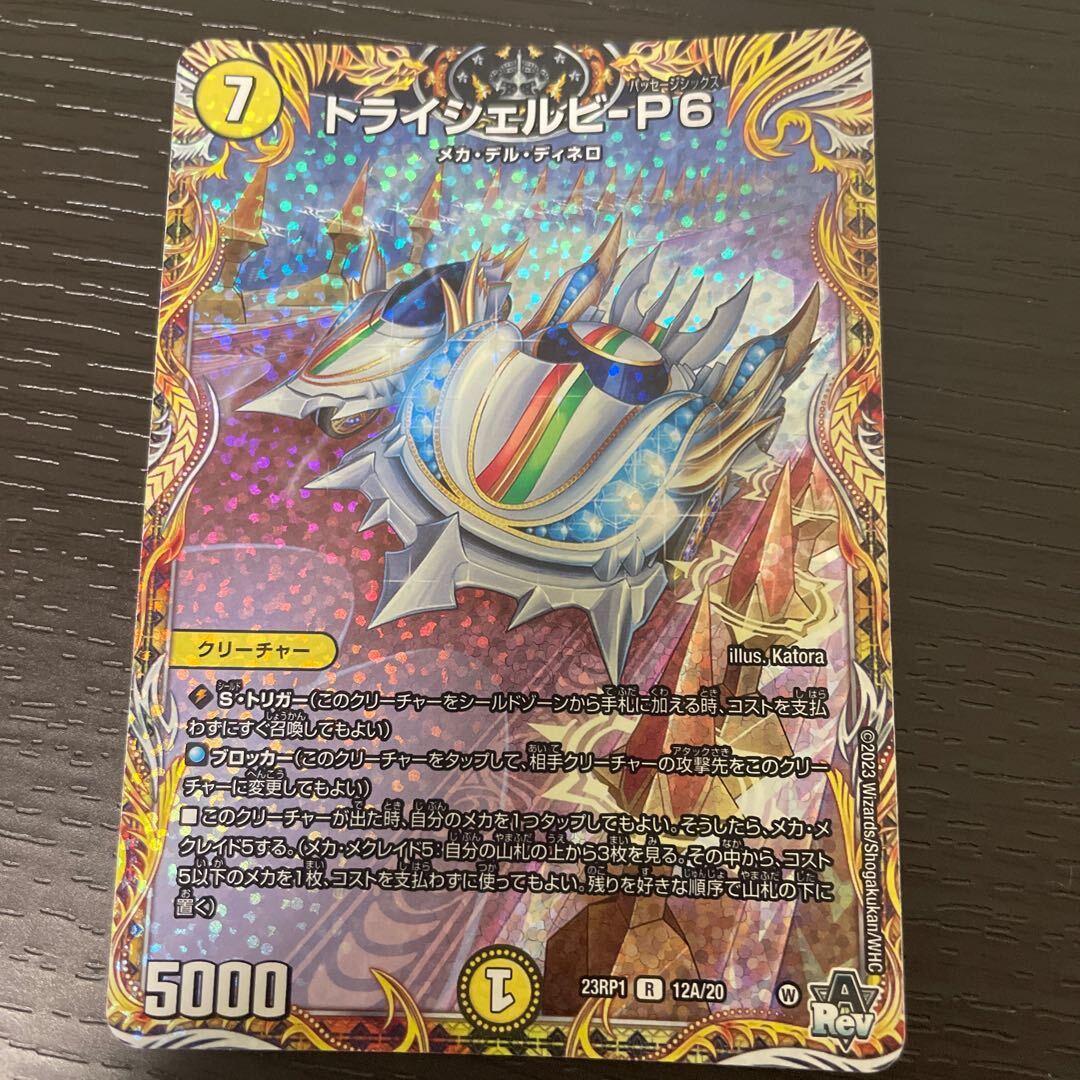 トライシェルビ-P6(シークレットレア仕様)