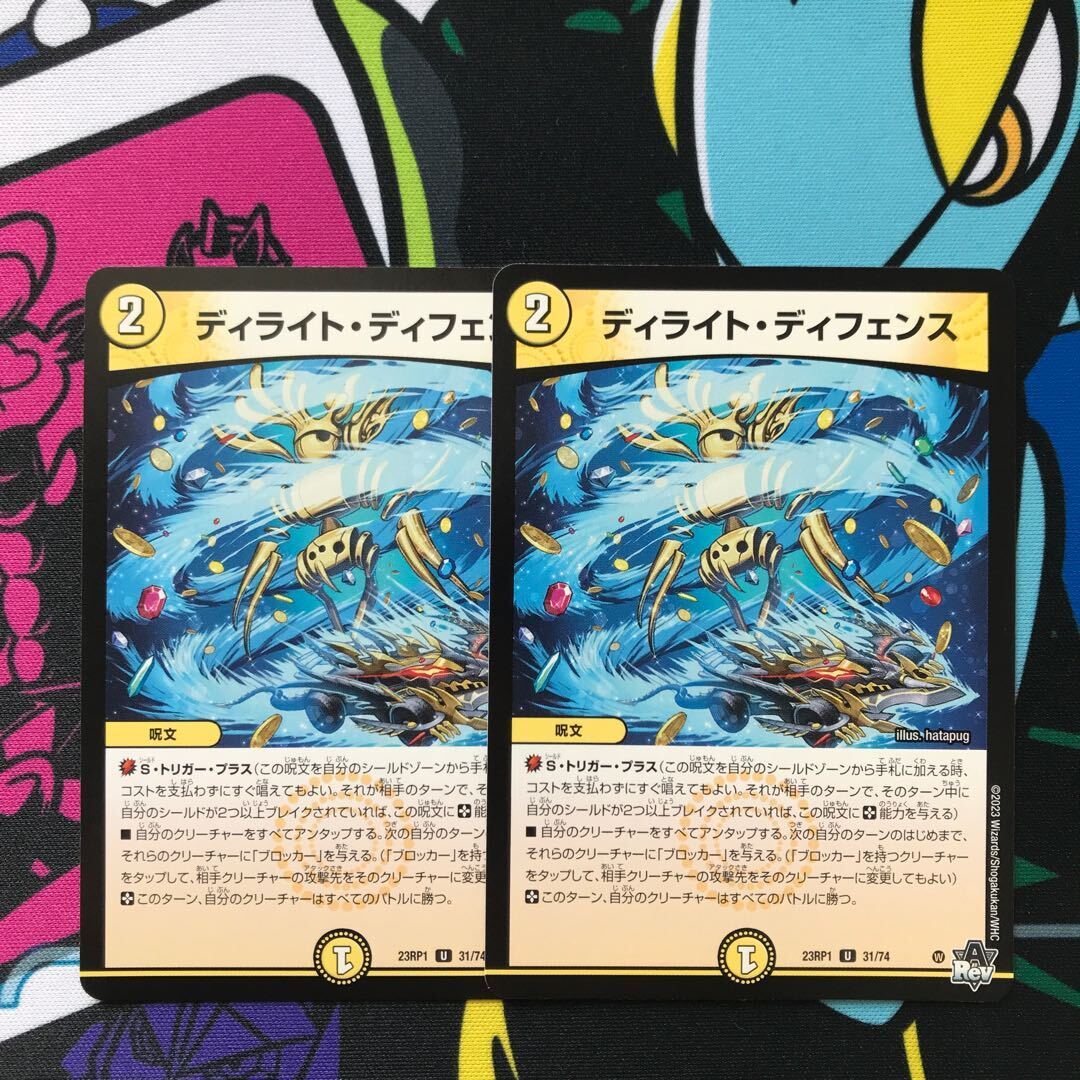 ディライト・ディフェンス