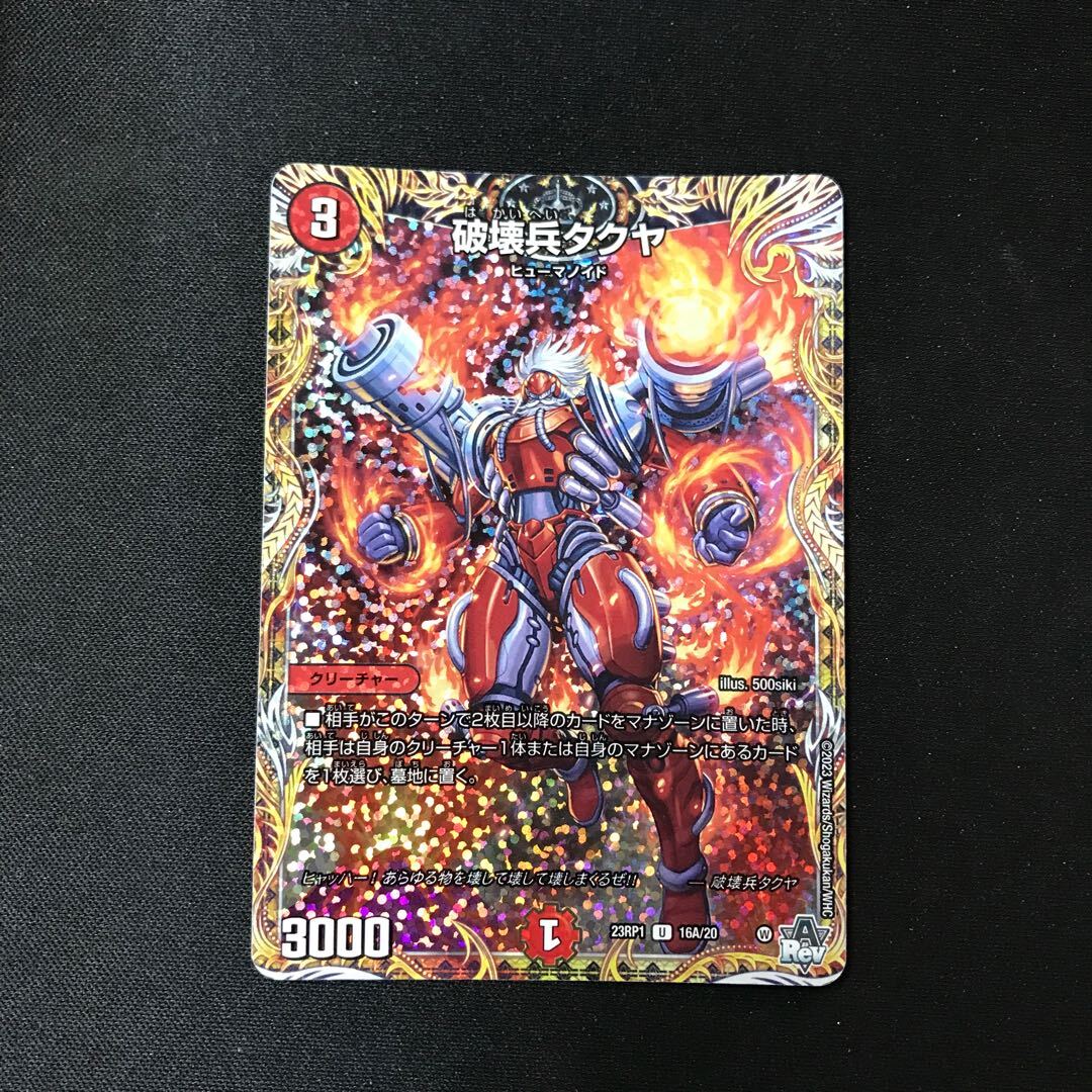 破壊兵タクヤ(シークレットレア仕様)