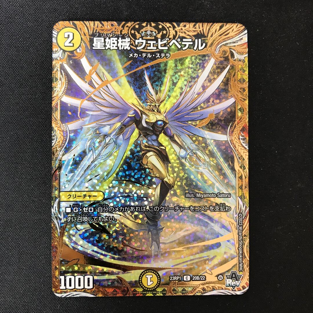 星姫械 ウェビペテル(シークレットSPレア仕様)