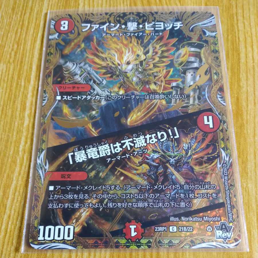 ファイン・撃・ピヨッチ｜「暴竜爵は不滅なり!」(シークレットSPレア仕様)