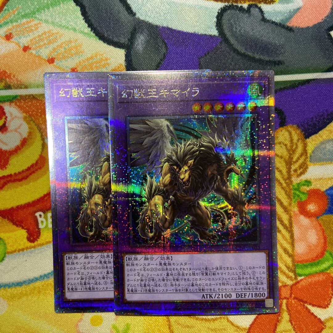 幻獣王キマイラ